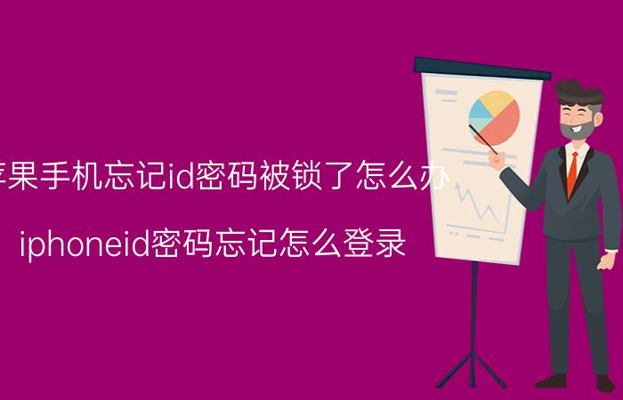 苹果手机忘记id密码被锁了怎么办 iphoneid密码忘记怎么登录？